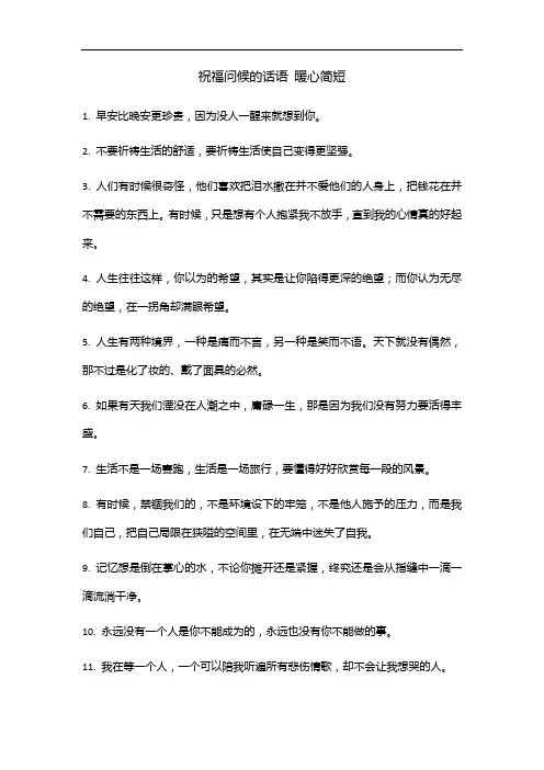 祝福问候的话语 暖心简短