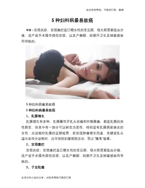 5种妇科病最易致癌