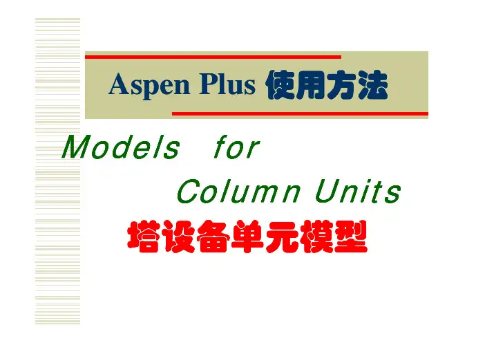 ASPEN在塔设备的使用方法