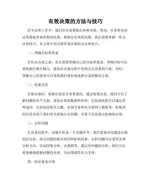 有效决策的方法与技巧