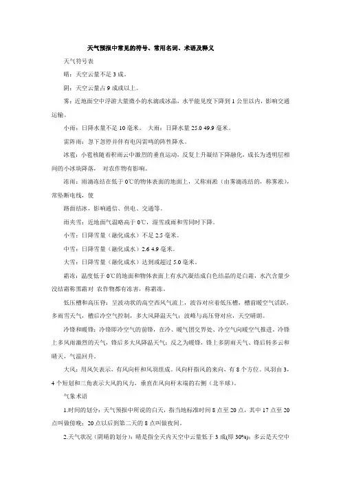 天气预报中常见的符号、常用名词、术语及释义