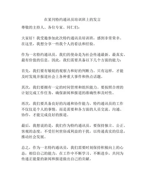 在某刊特约通讯员培训班上的发言