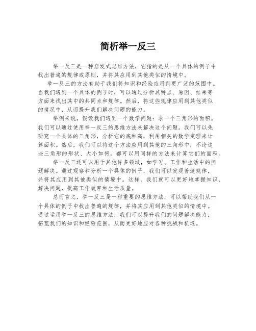简析举一反三