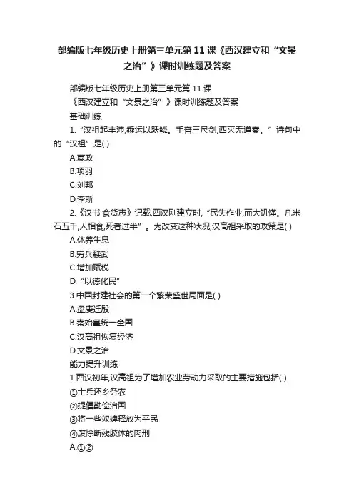 部编版七年级历史上册第三单元第11课《西汉建立和“文景之治”》课时训练题及答案