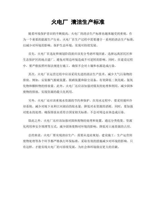 火电厂 清洁生产标准