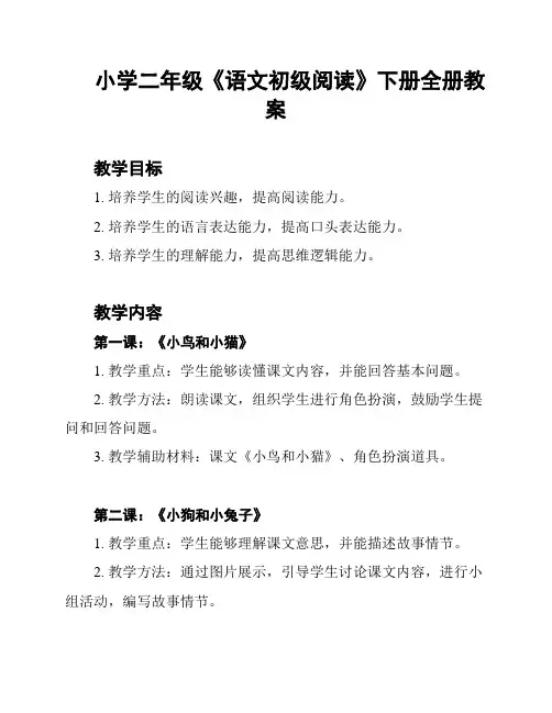 小学二年级《语文初级阅读》下册全册教案