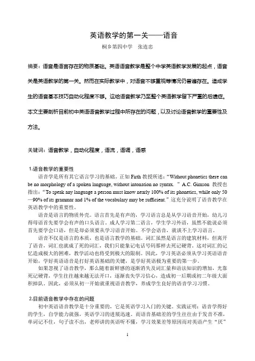 英语教学的第一关——语音