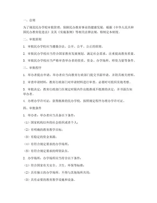 民办学校审批管理制度