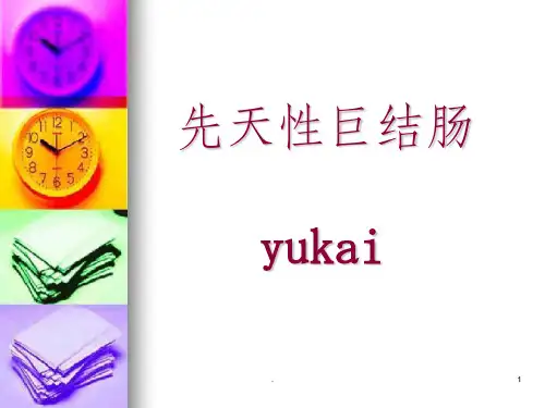 先天性巨结肠ppt课件