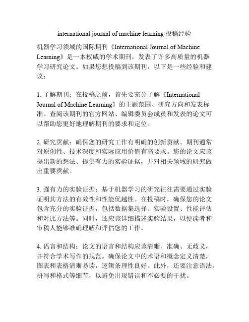 international journal of machine learning投稿经验