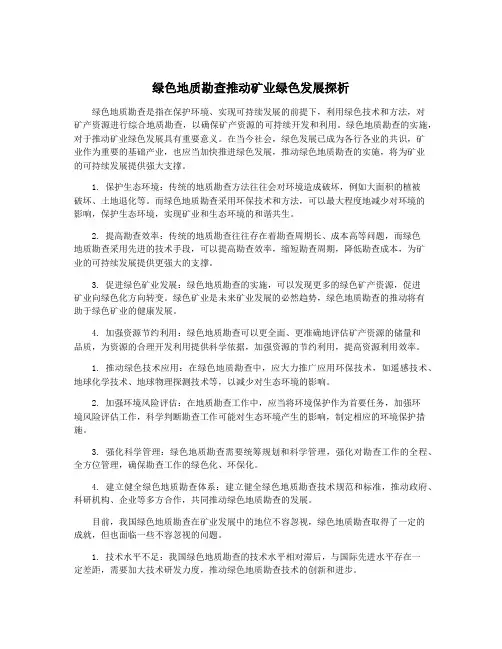 绿色地质勘查推动矿业绿色发展探析