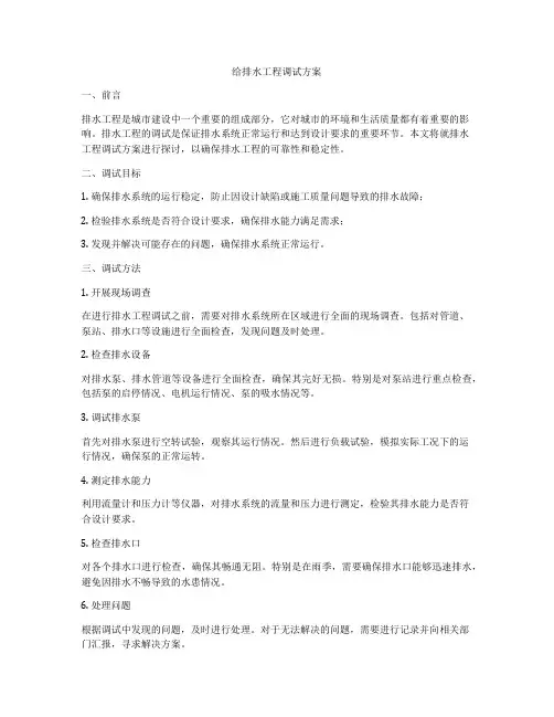 给排水工程调试方案