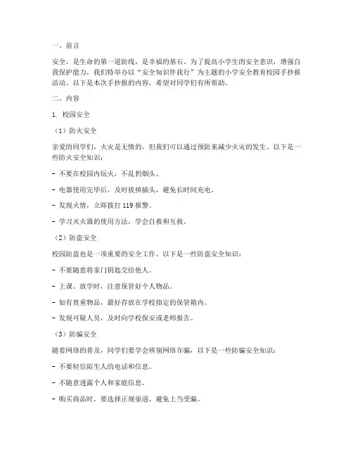 小学安全教育校园手抄报
