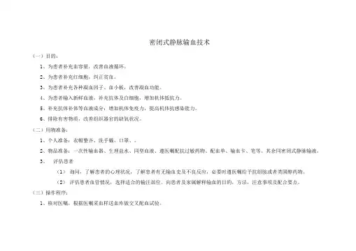 密闭式静脉输血技术的操作方法