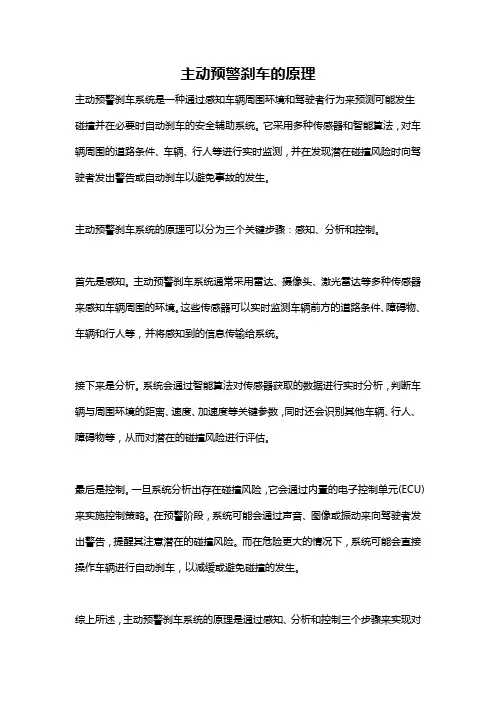 主动预警刹车的原理