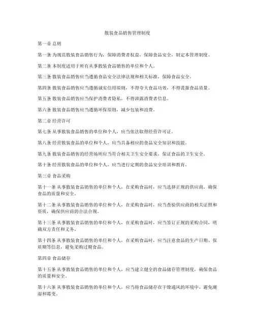 散装食品销售管理制度