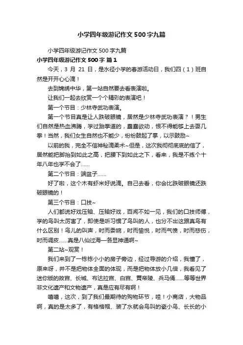 小学四年级游记作文500字九篇