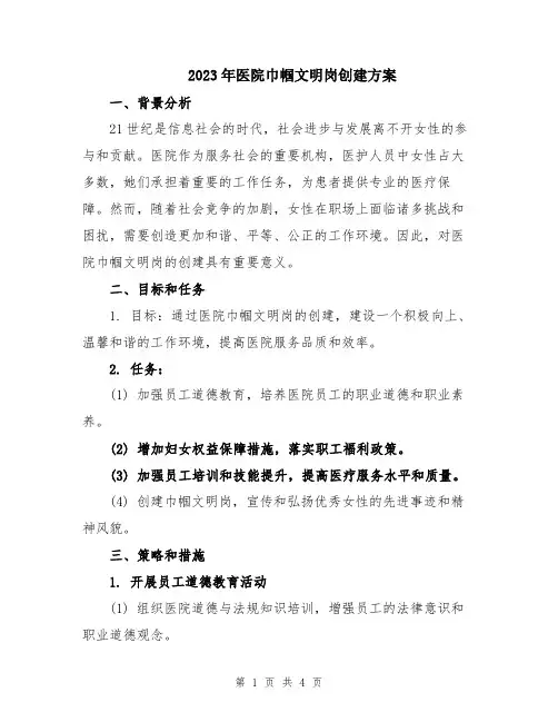 2023年医院巾帼文明岗创建方案