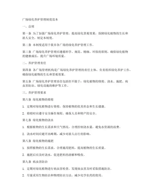 广场绿化养护管理制度范本