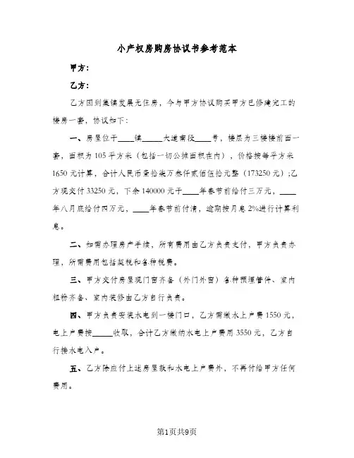 小产权房购房协议书参考范本(四篇)