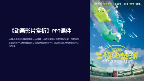 《动画影片赏析》课件
