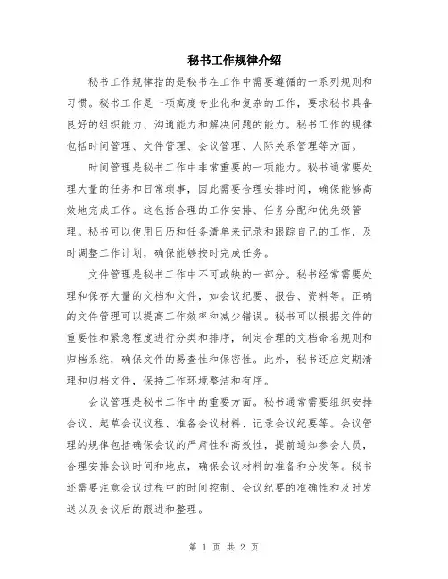 秘书工作规律介绍