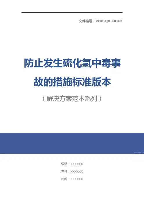 防止发生硫化氢中毒事故的措施标准版本