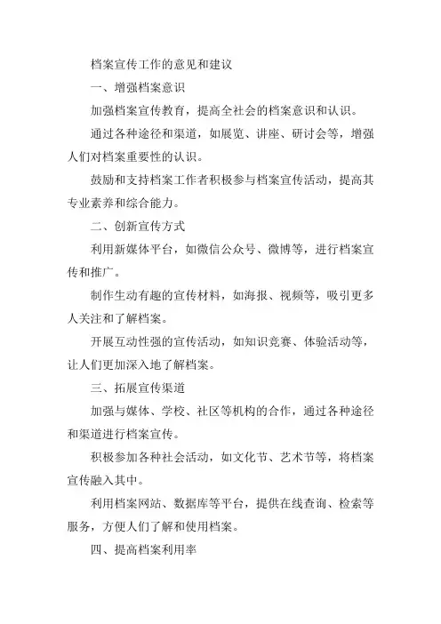档案宣传工作的意见和建议
