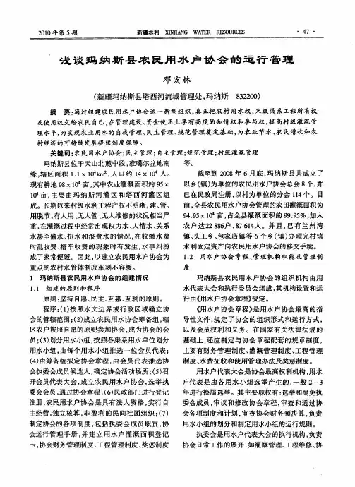 浅谈玛纳斯县农民用水户协会的运行管理