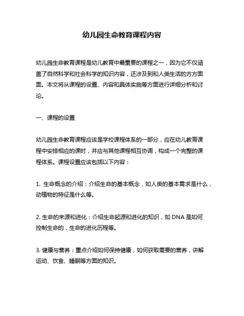 幼儿园生命教育课程内容