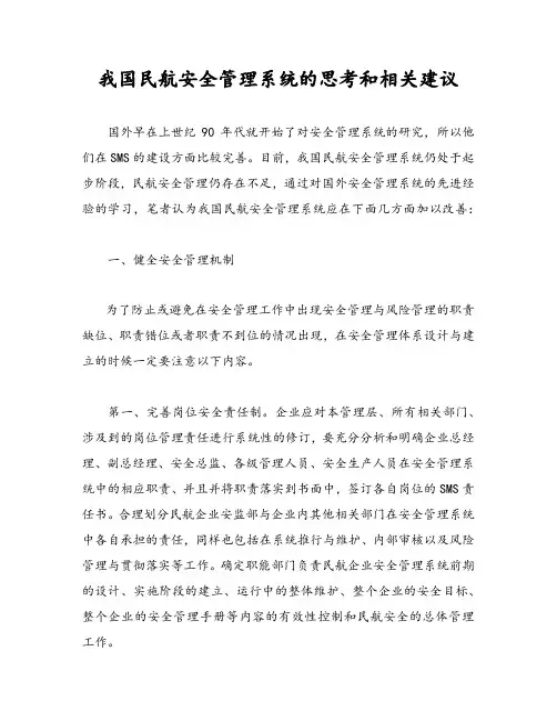 我国民航安全管理系统的思考和相关建议