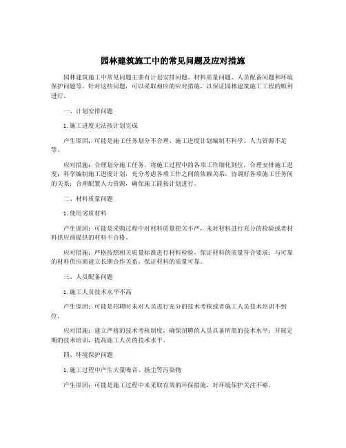 园林建筑施工中的常见问题及应对措施