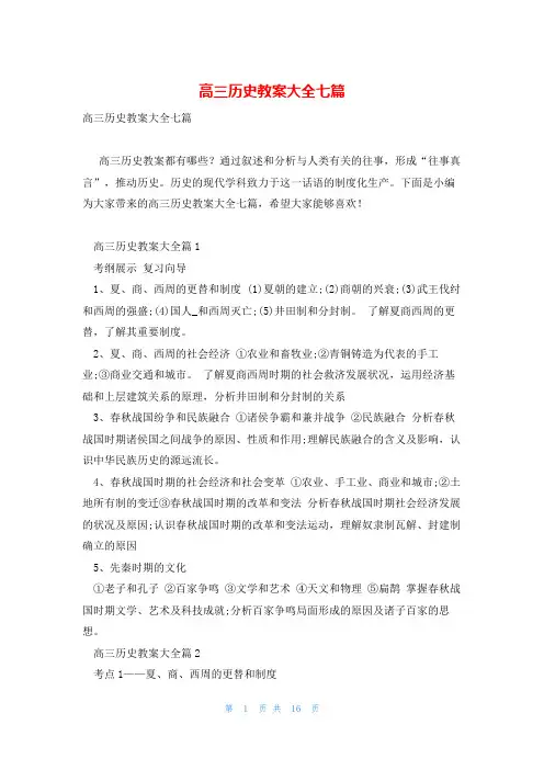 高三历史教案大全七篇