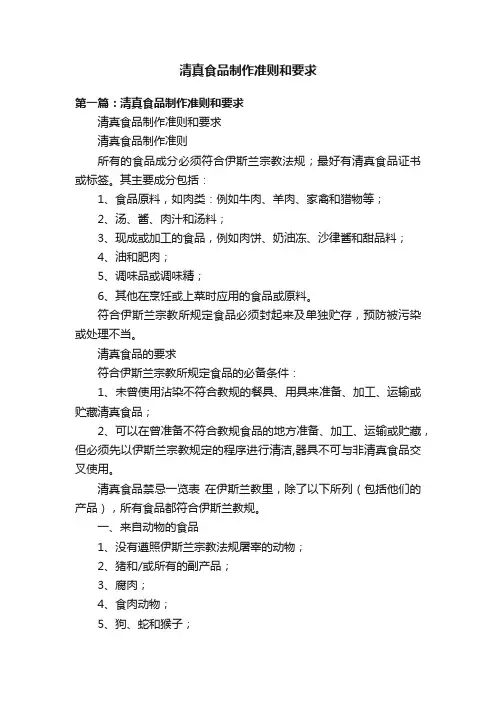 清真食品制作准则和要求