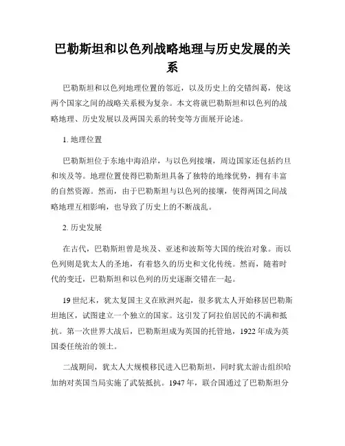 巴勒斯坦和以色列战略地理与历史发展的关系