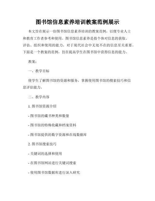 图书馆信息素养培训教案范例展示