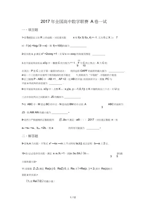 2017年全国高中数学联合竞赛试题和解答(A卷)
