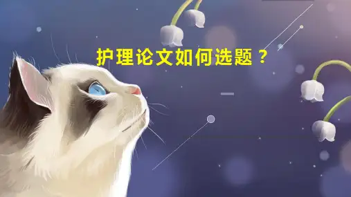 护理论文如何选题 
