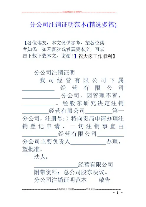 分公司注销证明范本(精选多篇)