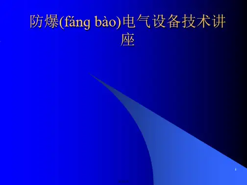 防爆电气讲座课件