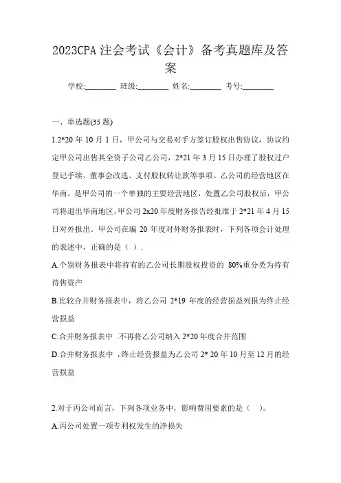 2023CPA注会考试《会计》备考真题库及答案