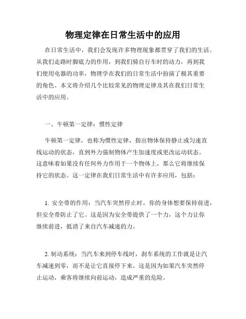 物理定律在日常生活中的应用