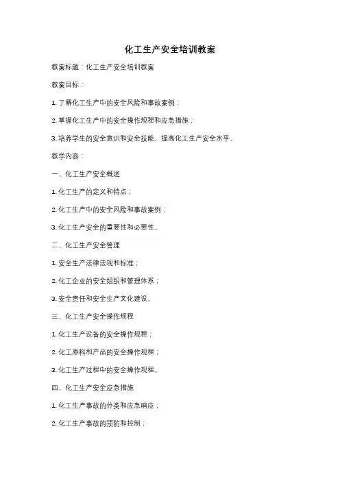 化工生产安全培训教案