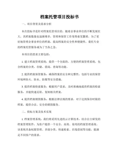 档案托管项目投标书