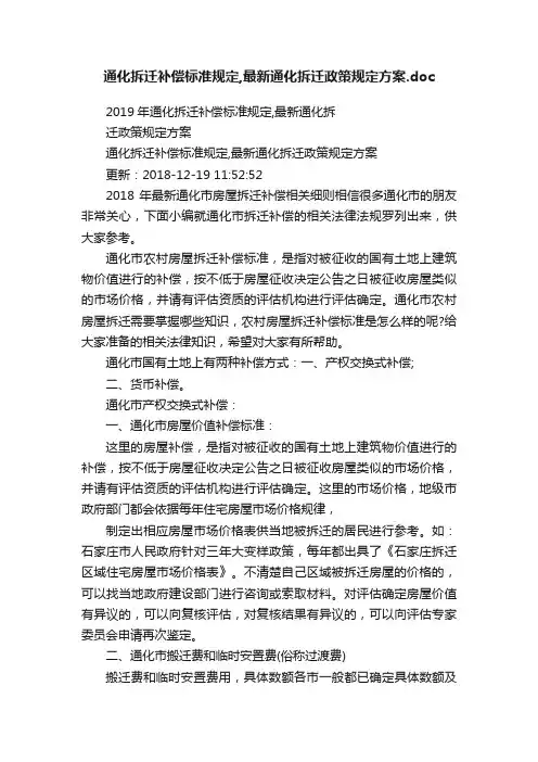 通化拆迁补偿标准规定,最新通化拆迁政策规定方案.doc
