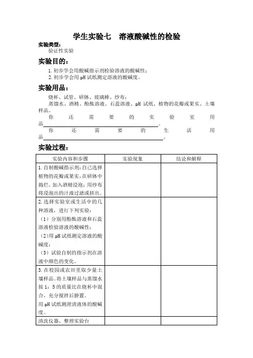 学生实验七  溶液酸碱性的检验 初中化学实验报告