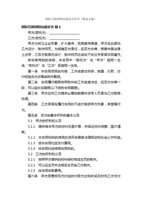 国际互联网网站建设合同书（精选8篇）