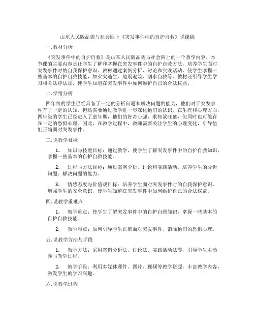 山东人民版品德与社会四上《突发事件中的自护自救》说课稿