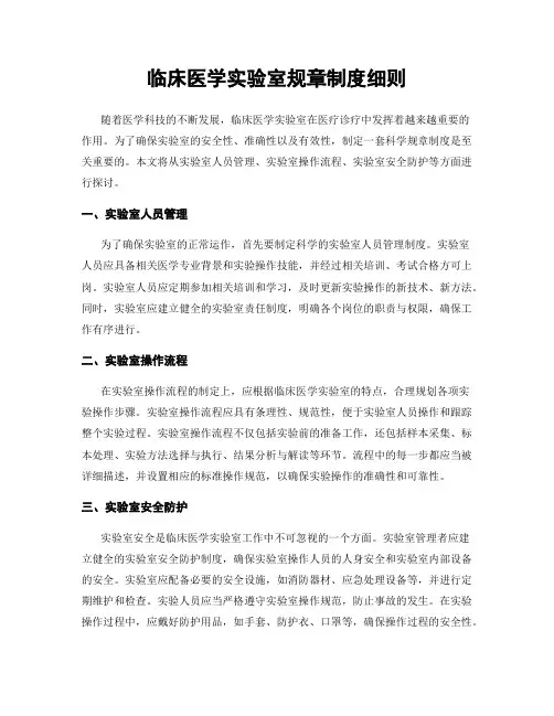 临床医学实验室规章制度细则