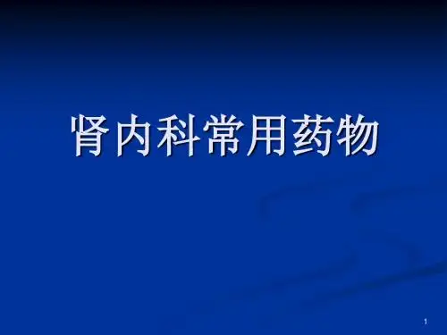 肾内科常用药物 ppt课件